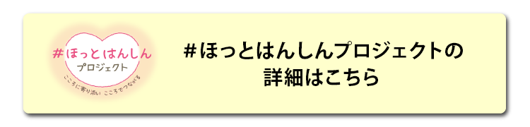 #ほっとはんしんプロジェクト公式サイトはこちら